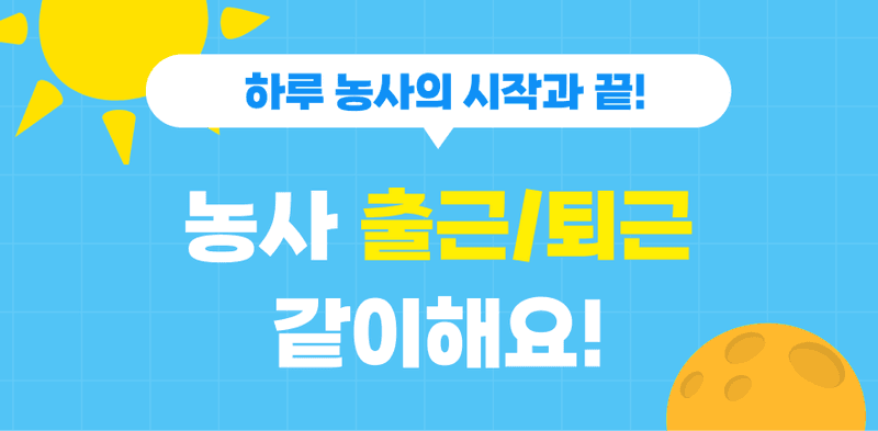 팜이웃과 출근/퇴근 같이해요! 소개