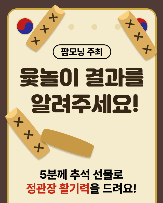 윷놀이 끝! 어떠셨나요? 소개