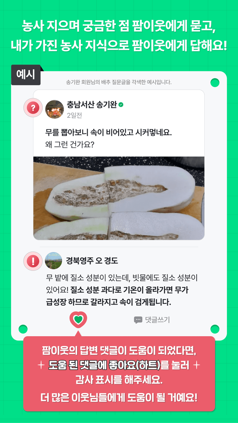 농사, 무엇이든 물어보세요! 소개