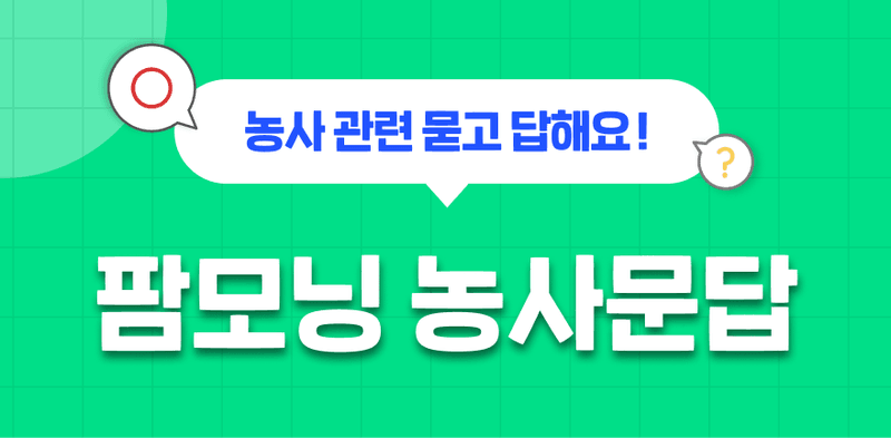 농사, 무엇이든 물어보세요! 소개