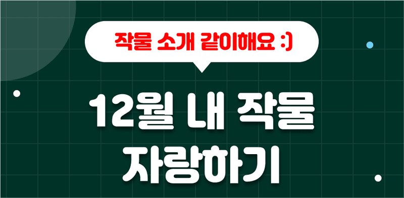 12월 내 작물 자랑하기 소개