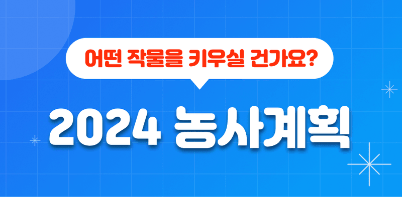 2024년 농사 계획은? 소개