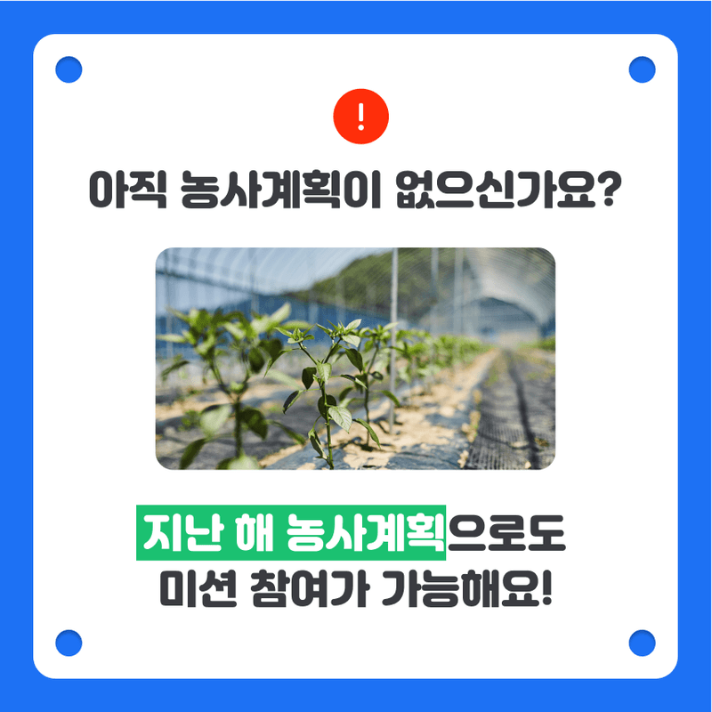 2024년 농사 계획은? 소개