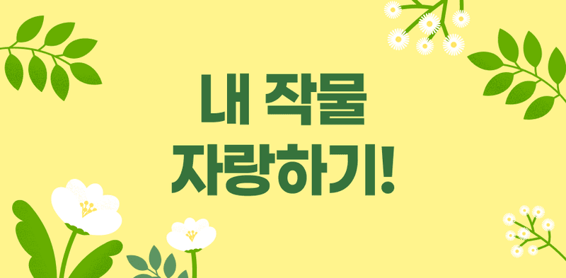 🌱내 작물 자랑하기! 소개