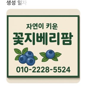 꽃지베리팜(윤인원)님의 블루베리 · 영농일지 작성글 사진