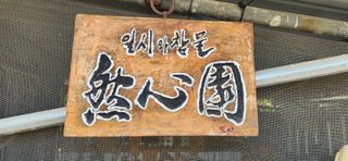 김순섭님의 기타작물 · 영농일지 작성글 사진