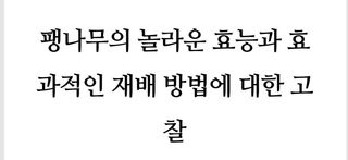 (팽나무*공주)님의 기타작물 · 영농일지 작성글 사진