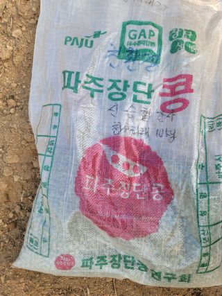 신승철님의 콩 · 영농일지 작성글 사진