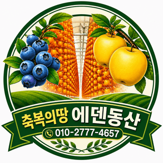 축복의땅 에덴동산님의 기타작물 · 영농일지 작성글 사진