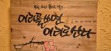 팜모닝 기타작물·영농일지 게시글 이미지