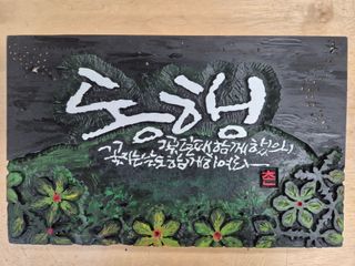 촌사리(김정대)님의 기타작물 · 영농일지 작성글 사진