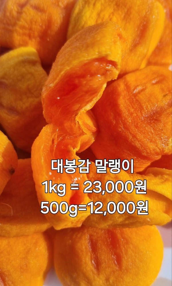 장터 상품 [대봉감 말랭이 500g] 썸네일