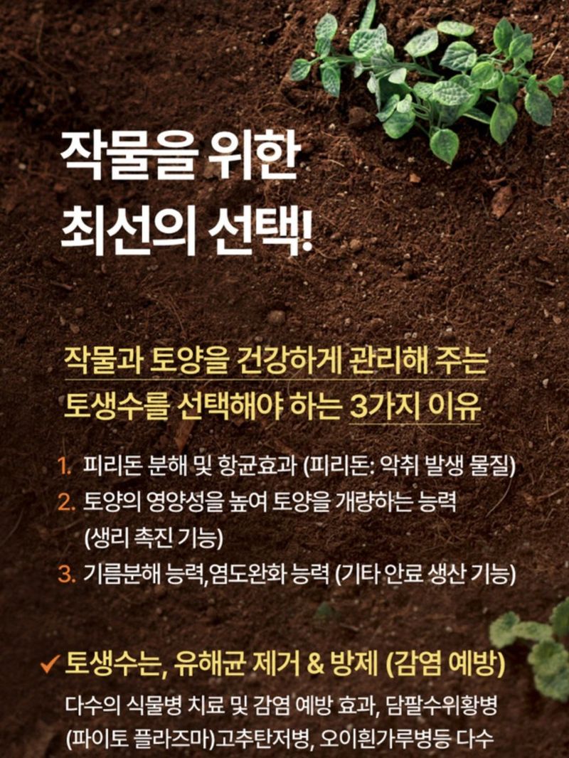 한농농약종묘사님의 장터 판매 상품 [[토생수] 250ml 행사 5병구매시 1병더] 첨부 사진