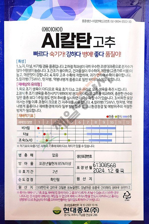 안산제일농약사님의 장터 판매 상품 [AI칼탄고추씨앗 1200립] 첨부 사진