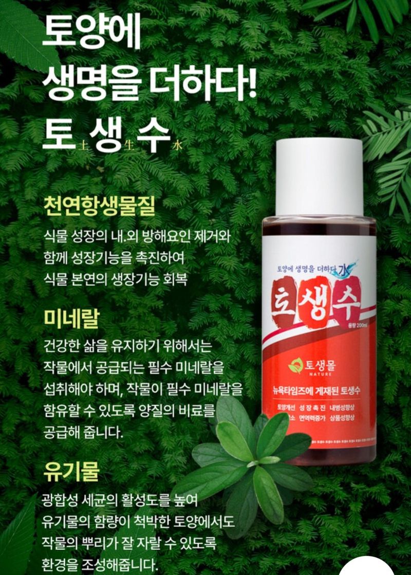 한농농약종묘사님의 장터 판매 상품 [[토생수] 250ml 행사 5병구매시 1병더] 첨부 사진