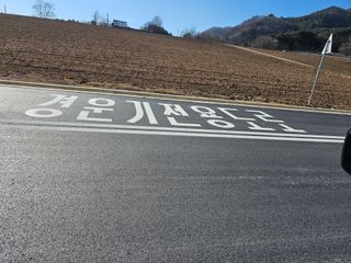 홍천산채농원님의 자유주제 · 자유게시판 작성글 사진