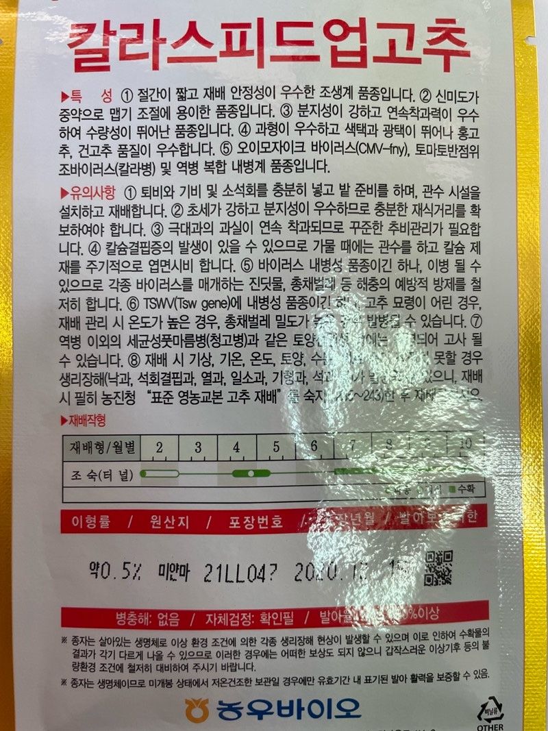 자재스토어님의 장터 판매 상품 [칼라스피드업 고추씨앗 1200립 극대과 탄저병 칼라병 예방 바이러스 고추종자 농우바이오] 첨부 사진