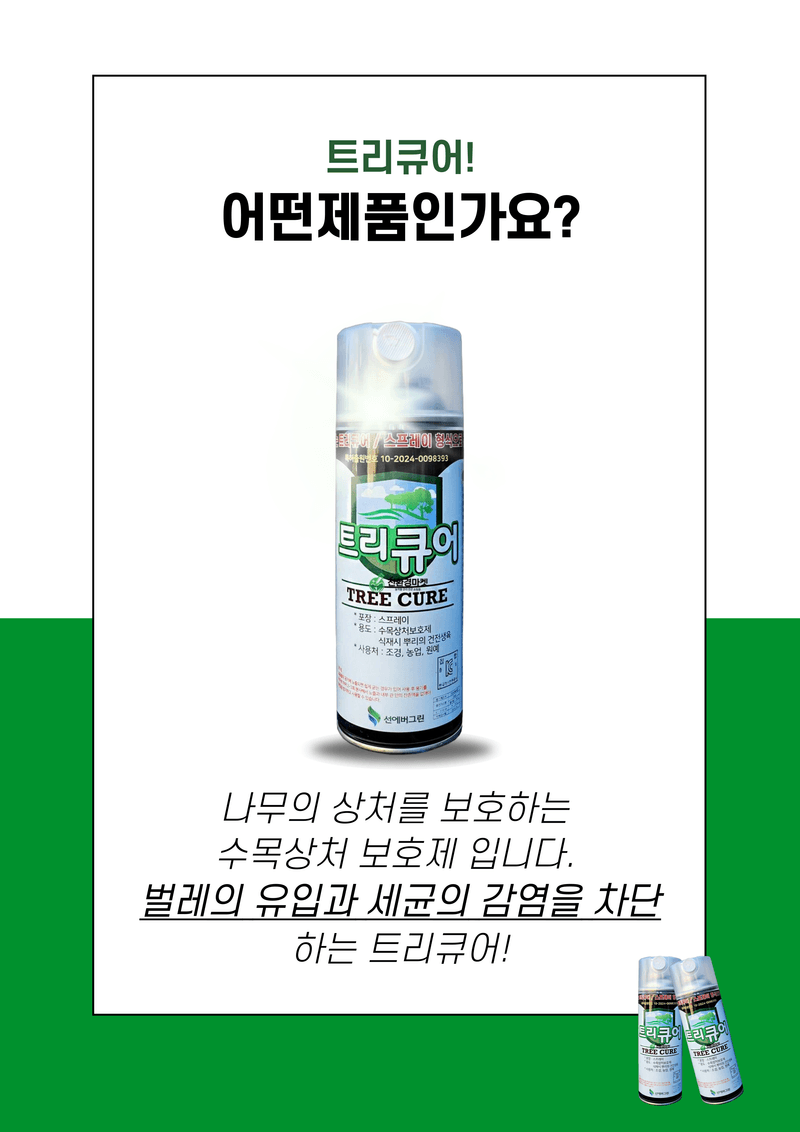 신탄진농약비료마트님의 장터 판매 상품 [트리큐어420ml 2병 수목 나무 가지치기 후 스프레이 도포제 보호제] 첨부 사진