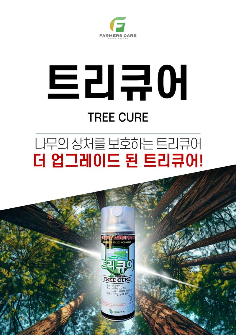 신탄진농약비료마트님의 장터 판매 상품 [트리큐어420ml 2병 수목 나무 가지치기 후 스프레이 도포제 보호제] 첨부 사진