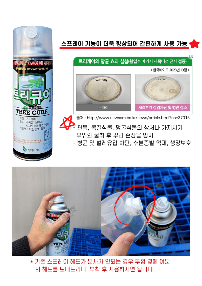 신탄진농약비료마트님의 장터 판매 상품 [트리큐어420ml 1병 나무 상처 수목상처 보호제 스프레이형] 첨부 사진