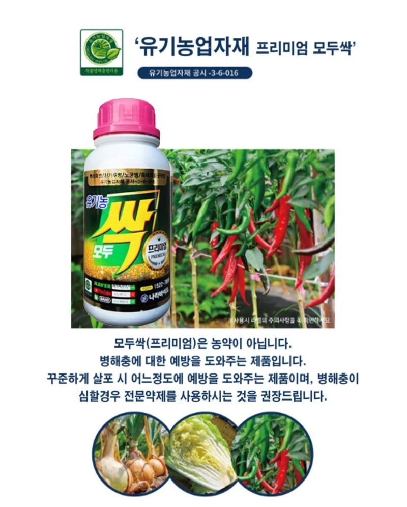 대산농사대장님의 장터 판매 상품 [모두싹 프리미엄 500ml 친환경 유기농자재] 첨부 사진