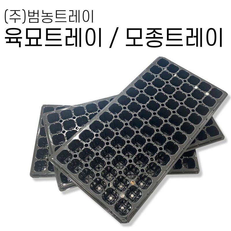 장터 상품 [범농 육묘트레이 (옵션선태 구매) 국내 최고급 모종 육묘 종자 트레이 (10장 묶음) ] 썸네일