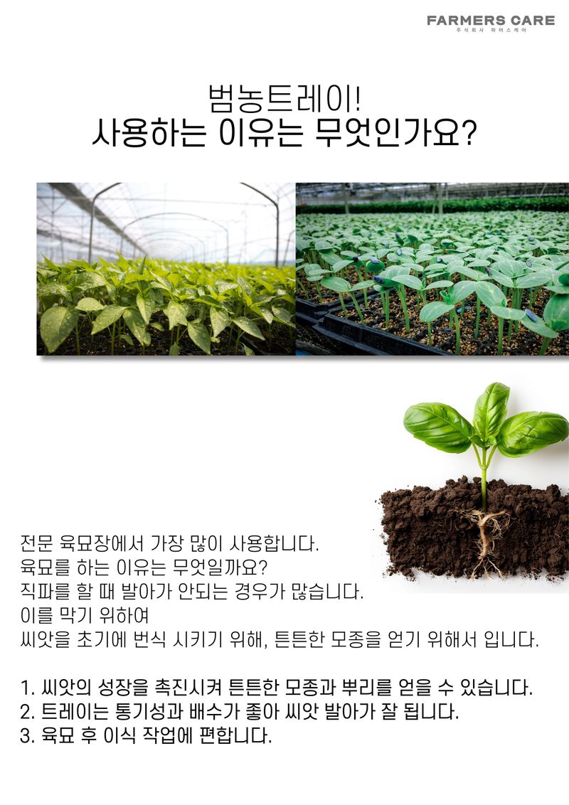 신탄진농약비료마트님의 장터 판매 상품 [범농 육묘트레이 (옵션선태 구매) 국내 최고급 모종 육묘 종자 트레이 (10장 묶음) ] 첨부 사진