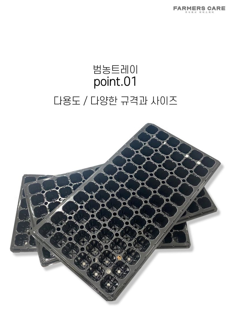 신탄진농약비료마트님의 장터 판매 상품 [범농 육묘트레이 (옵션선태 구매) 국내 최고급 모종 육묘 종자 트레이 (10장 묶음) ] 첨부 사진
