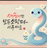 팜모닝 팜모닝 신년운세 공유해요☀️·참여글 게시글 이미지