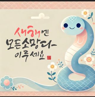 짱순이연속8월출석왕님의 팜모닝 신년운세 공유해요☀️ · 참여글 작성글 사진