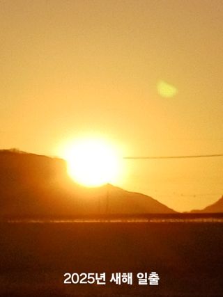 김대업님의 2025년 새해 일출 보셨나요? · 참여글 작성글 사진