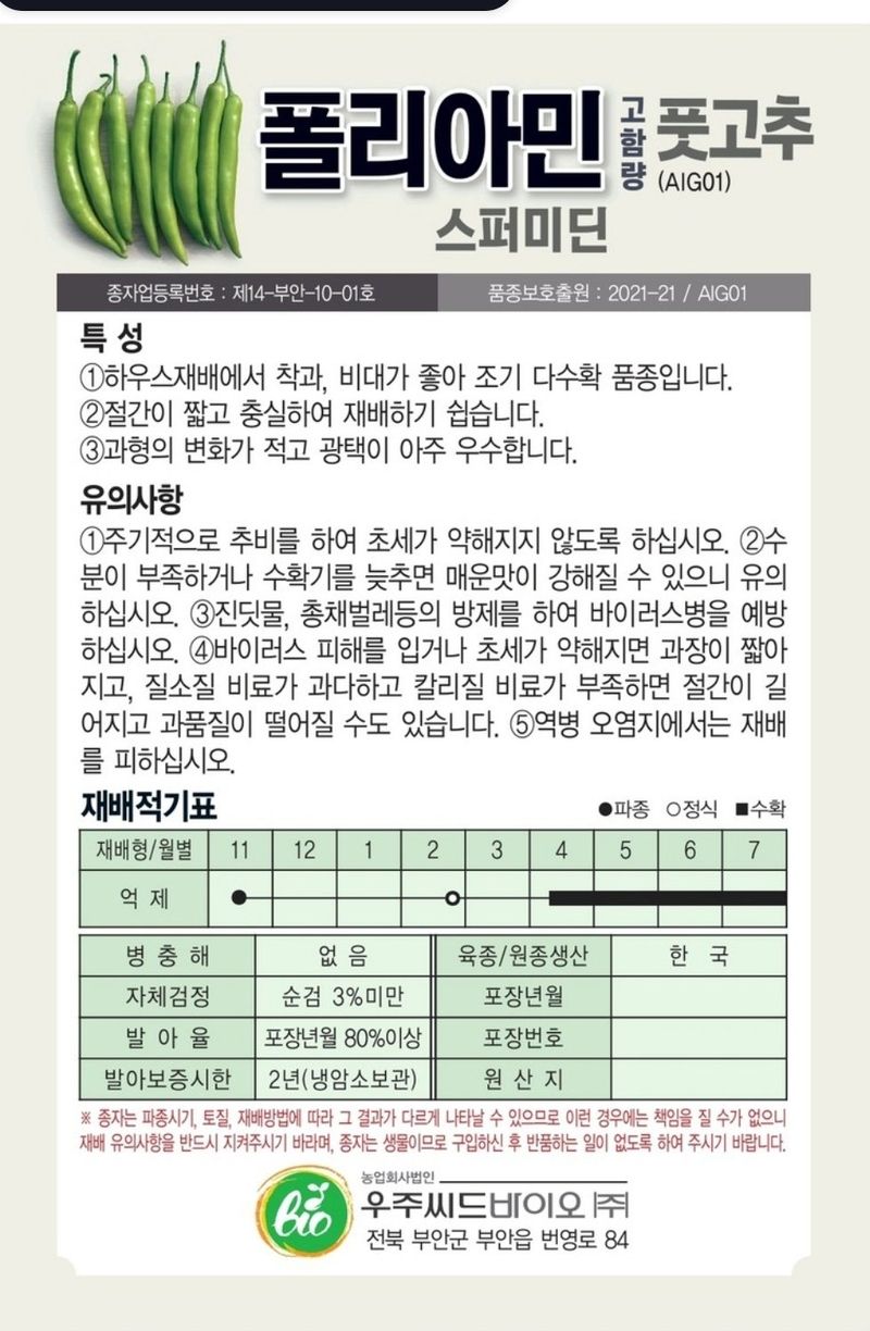 대산농사대장님의 장터 판매 상품 [폴리아민  기능성 탈모예방  고추씨앗 10립 ] 첨부 사진