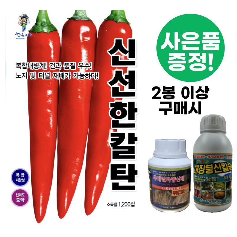 장터 상품 [[한농씨앗] 신선한칼탄 복합계 고추씨앗 1200립] 썸네일