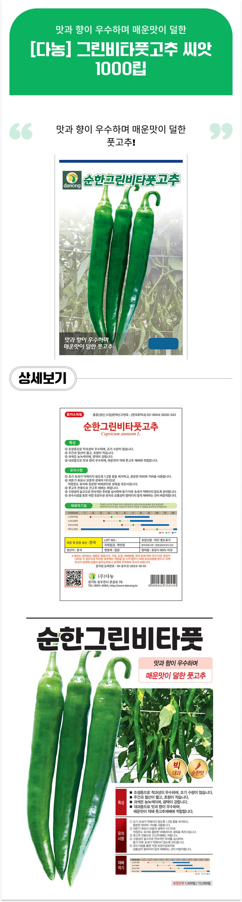 팜모닝 상점님의 장터 판매 상품 [[다농] 그린비타풋고추(오이고추) 씨앗 1000립] 첨부 사진