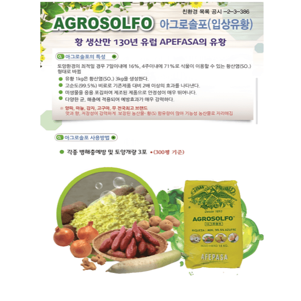 대산농사대장님의 장터 판매 상품 [아그로솔포15kg 순도 99.5%유황비료 스페인산  ] 첨부 사진
