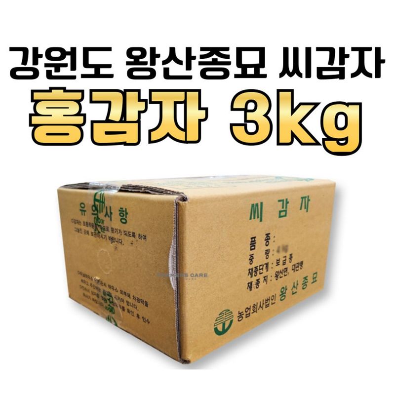 신탄진농약비료마트님의 장터 판매 상품 [[강원도 왕산종묘] 홍감자 씨감자 3kg] 첨부 사진
