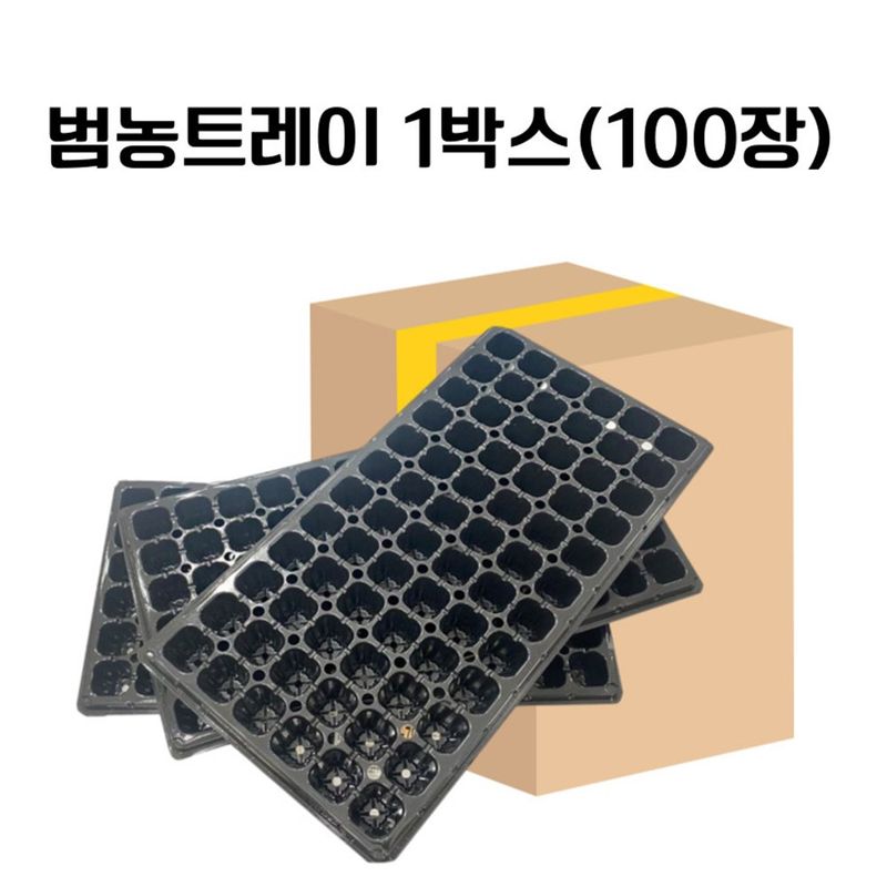 장터 상품 [[육묘트레이 1박스 100장] (주)범농 모종 육묘판 트레이 최고급] 썸네일