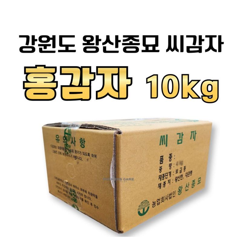 장터 상품 [[강원도 왕산종묘] 홍감자 씨감자 10kg ] 썸네일
