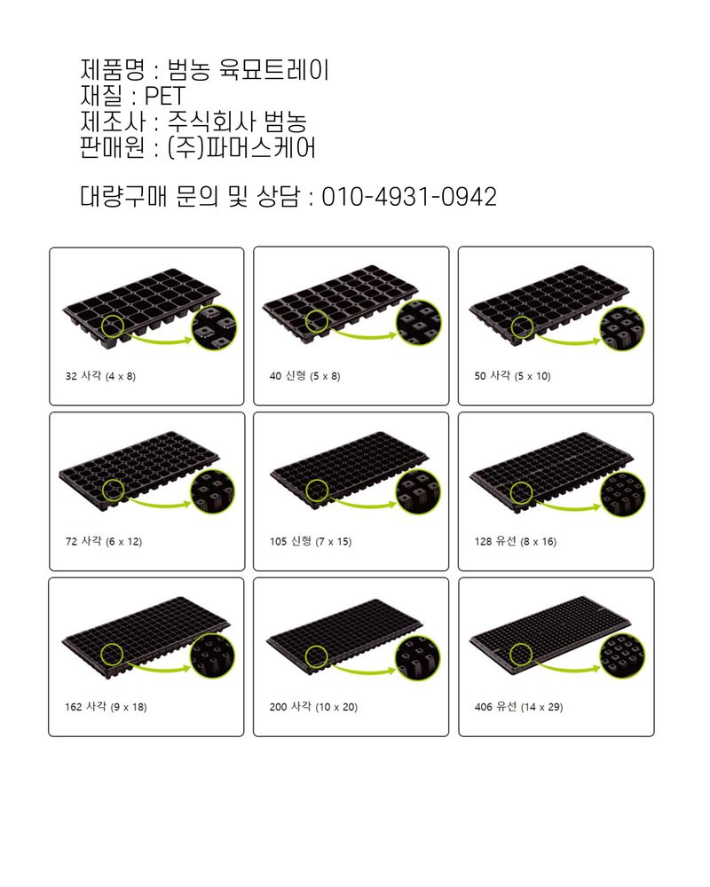 신탄진농약비료마트님의 장터 판매 상품 [[육묘트레이 1박스 100장] (주)범농 모종 육묘판 트레이 최고급] 첨부 사진