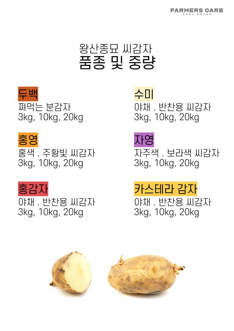 신탄진농약비료마트님의 장터 판매 상품 [[강원도 왕산종묘] 홍감자 씨감자 10kg ] 첨부 사진