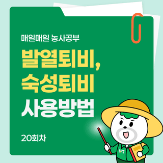 팜모닝 농사공부님의 매일매일 농사공부 · 매일매일 농사공부 작성글 사진