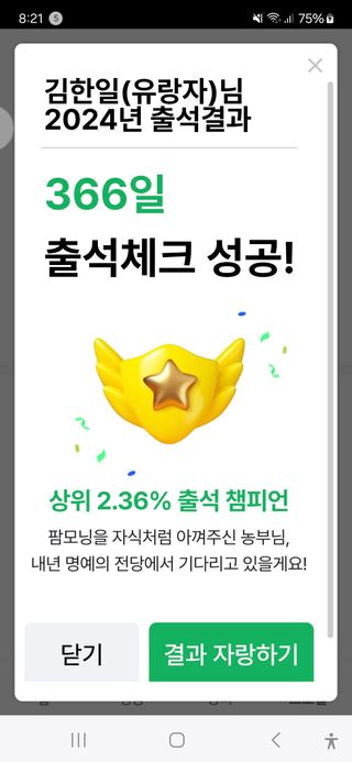 김한일(유랑자)님의 2024년 출석왕중왕 결과 공유해요 👑 · 참여글 작성글 사진