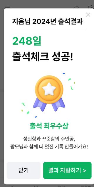 지음님의 2024년 출석왕중왕 결과 공유해요 👑 · 참여글 작성글 사진