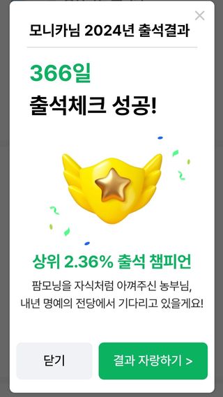 모니카님의 2024년 출석왕중왕 결과 공유해요 👑 · 참여글 작성글 사진