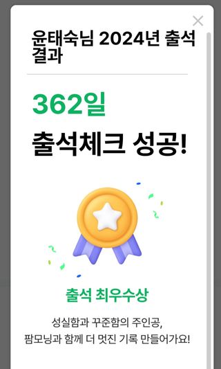 윤태숙님의 2024년 출석왕중왕 결과 공유해요 👑 · 참여글 작성글 사진