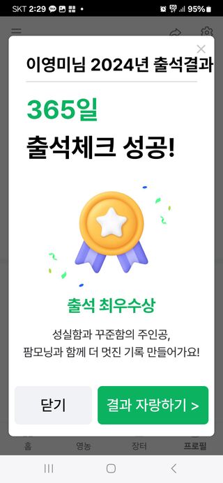 이영미님의 2024년 출석왕중왕 결과 공유해요 👑 · 참여글 작성글 사진