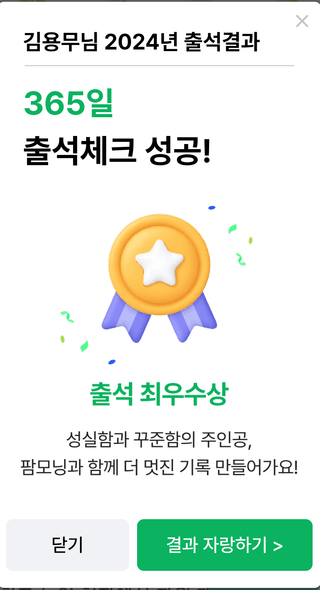 김용무님의 2024년 출석왕중왕 결과 공유해요 👑 · 참여글 작성글 사진