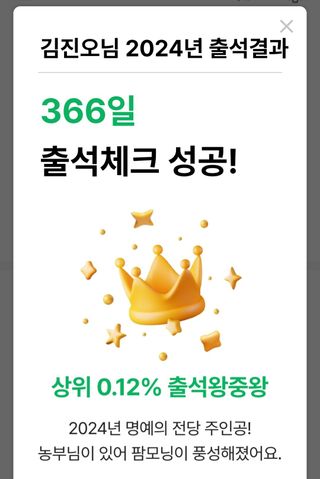 니나노님의 2024년 출석왕중왕 결과 공유해요 👑 · 참여글 작성글 사진