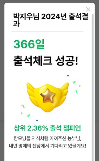 박지우님의 2024년 출석왕중왕 결과 공유해요 👑 · 참여글 작성글 사진