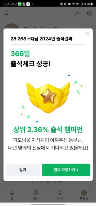 28 268 HQ님의 2024년 출석왕중왕 결과 공유해요 👑 · 참여글 작성글 사진